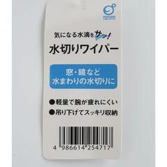 水切りワイパーの画像