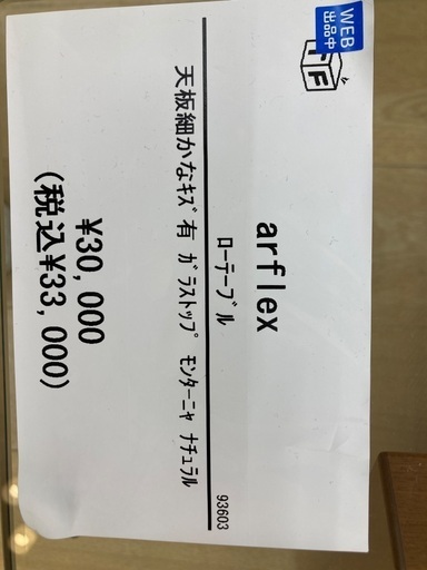 【トレファク イオンモール常滑店】ローテーブル　arflexをご紹介！