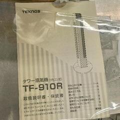 0809-006 TEKNOS 扇風機 TF-910Rの画像