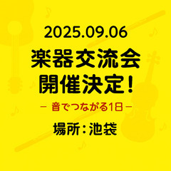 9/6(土) 楽器奏者交流会｜アンサンブル仲間、探しませんか？