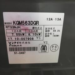 ☆ドリーム荒牧店☆ジモティー割引有☆ Rinnai 都市ガステーブル KGM563DG 2017年製の画像