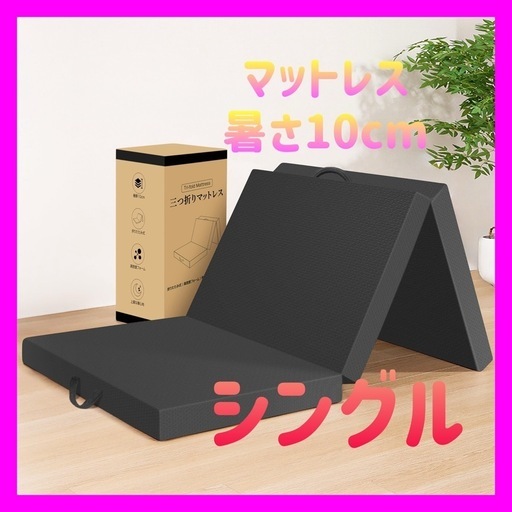 【新品未使用】折りたたみマットレス シングル 厚さ10cm マットレス 三つ折りマットレス