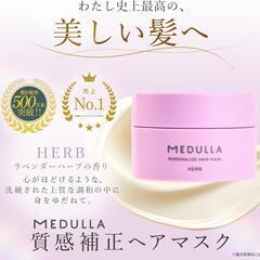 未使用【人気処方を厳選】MEDULLA パーソナライズヘアマスク HERB 160g トリートメント 洗い流す 縮毛矯正 髪質改善 うねり ダメージ補修の画像