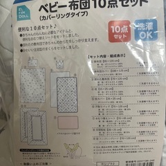ベビー布団10点セットの画像