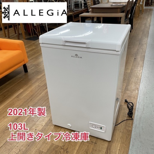 R646 ☀️ ジモティー限定価格！ ALLEGiA 冷凍庫(103L / 上開き) 21年製 AR-BD103 ⭐ 動作確認済 ⭐ 
