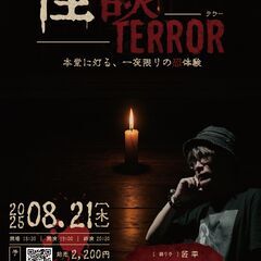 怪談TERROR（テラー）🕯️本堂に灯る、一夜限りの恐体験