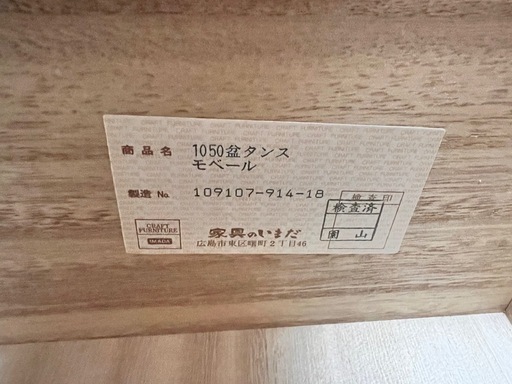 家具のいまい　婚礼箪笥