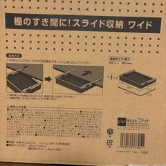 【未使用品】スライド収納　ワイドの画像