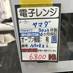 【ヤマダ】【電子レンジ】★2022年製　クリーニング済み/6ヶ月保証付き【管理番号110908】横の画像