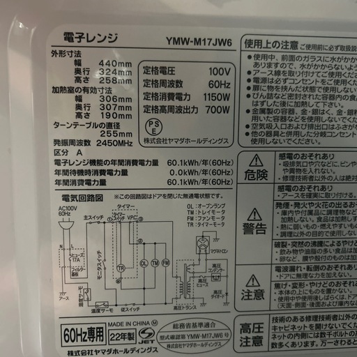 【ヤマダ】【電子レンジ】★2022年製　クリーニング済み/6ヶ月保証付き【管理番号110908】横