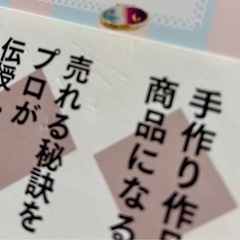 売れっ子ハンドメイド作家になる本　たかはしあや　ソシム　サイン入りの画像