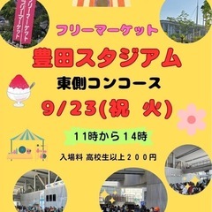 9/23(火)豊田スタジアム　フリマとマルシェ開催