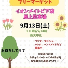 9/13(土)イオンメイトピア　フリマルシェ
