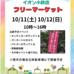 イオン小牧店　秋イベントフリーマーケット