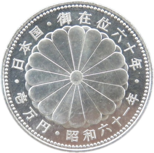 【記念硬貨】昭和天皇 御在位60年記念 10000円銀貨 ブリスターパック入り 昭和61年(1986年)【記念貨】