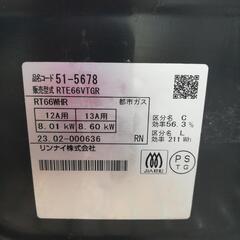 ☆ドリーム荒牧店☆ジモティー割引有☆ Rinnai 都市ガステーブル RTE66VTGR 2023年製の画像