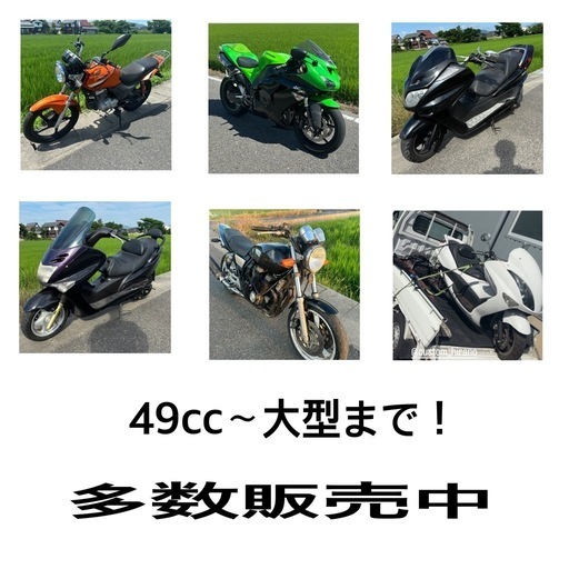 バイク　ホンダ　ヤマハ　スズキ　カワサキ　在庫車多数　実働車