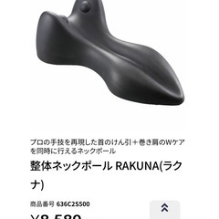 RAKUNA ネックポールの画像