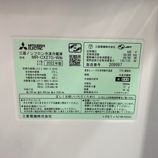 【一旦受付終了】                ?SALE?【冷蔵庫272L】 三菱 2022年製　MR-CX27G-W　配達・処分可