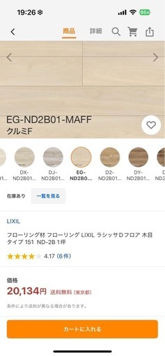 3坪　9.9m2【LIXIL】ラ BシッサDフロアND-2B（ミルクF）_［EG］ND2B01-MAFF★未使用品★