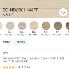3坪　9.9m2【LIXIL】ラ BシッサDフロアND-2B（ミルクF）_［EG］ND2B01-MAFF★未使用品★の画像