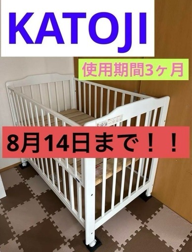 8月14日まで！！KATOJIのベビーベット使用期間短め
