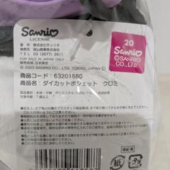 ダイカットポシェット　クロミ　(サイズ約25cm)の画像