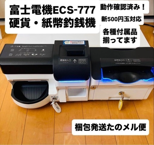 自動釣銭機 ECS-777 ユニット・紙幣回収庫用 キー 富士電機 ECS