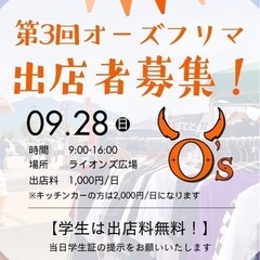 第3弾 9/28(日)ライオンズ公園 オーズフリマ開催 出店ブー...
