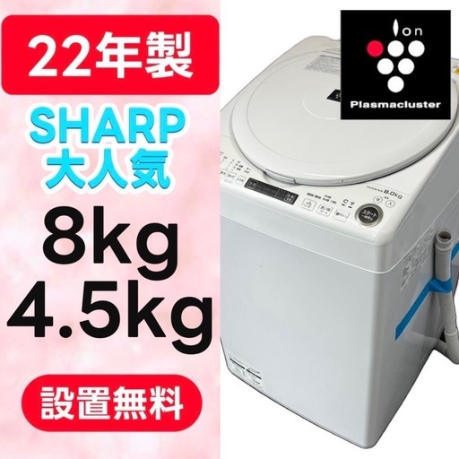 ?送料設置無料【神奈川/東京】?洗濯機　シャープ　8キロ　乾燥付き　一人暮らし　大容量　798