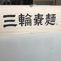 高級手延　三輪素麺　9㎏の画像