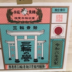 高級手延　三輪素麺　9㎏の画像