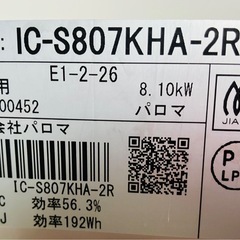 パロマ　ガスコンロ　LPガス用❗️IC-S807KHA-2R❗️完全稼働品❗️R5年9月購入❗️の画像