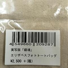 0809-139 ★未開封★銀魂　実写版トートバッグの画像