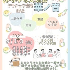 ゆるゆる気軽な交流会　クラシック音楽bar華ノ音