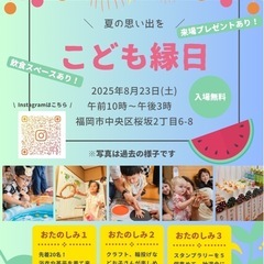 【8/23（土）開催】子ども縁日👘