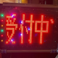 SHARP シャープ LEDディスプレイ NV-P32D 両面表示 電光看板 店舗 看板の画像