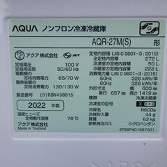 【引取限定】2022年製 AQUA アクア ノンフロン冷凍冷蔵庫 AQR-27M(S)形 272L の画像
