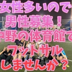 ♣️女性満員なので男性募集❣️8/11月曜日中野の体育館でフット...
