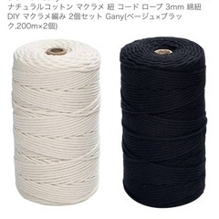 ナチュラルコットン マクラメ 紐 コード ロープ 3mm 綿紐 DIY マクラメ編み 2個セットの画像