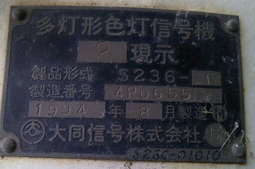 □関東鉄道放出非現用電球2灯式縦型信号機品名多灯形色灯信号機