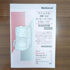 ナショナル　コーヒーメーカーの画像