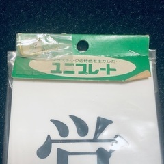 ユニプレート　営業中　30cm x 9cm  新品未使用　看板の画像