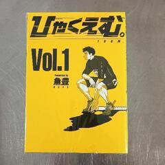 0809-291 ひゃくえむ。　1ー5巻の画像
