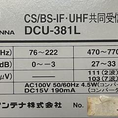 DXアンテナ　CS/BS/UHF共同受信用ブースター（各部屋にTV等に最適）　DCU-381L　中古品です。の画像
