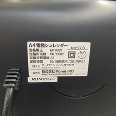 🉐今月末限定20％OFF🉐【シュレッダー】モノタロウ　　朝霞市　リサイクルショップ　ケイラック朝霞田島店　志木市　和光市　GM389の画像