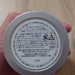 エッセンシャルバームの画像