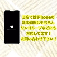 iPhoneのリンゴループ復旧も当店で対応中
