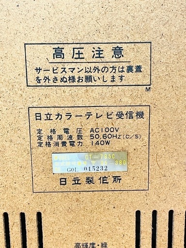 稀少】HITACHIカラーテレビ CT-785C 1970年製