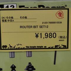 【ジャングルジャングル守口店】ROUTERBITSET12の画像